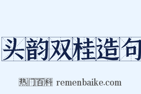 头韵双桂造句是什么意思的图片